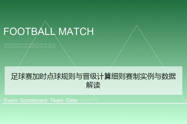 足球赛加时点球规则与晋级计算细则赛制实例与数据解读